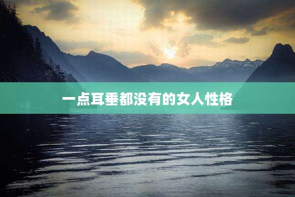 一点耳垂都没有的女人性格