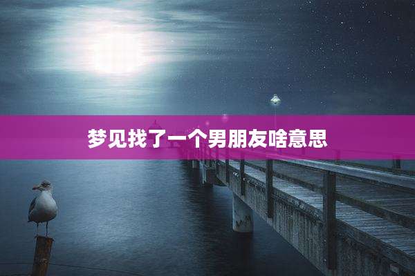 梦见找了一个男朋友啥意思