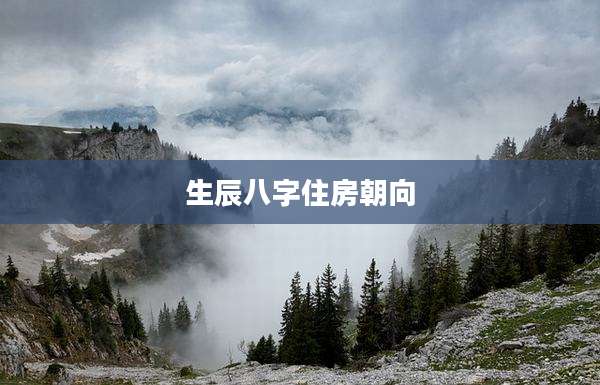 生辰八字住房朝向
