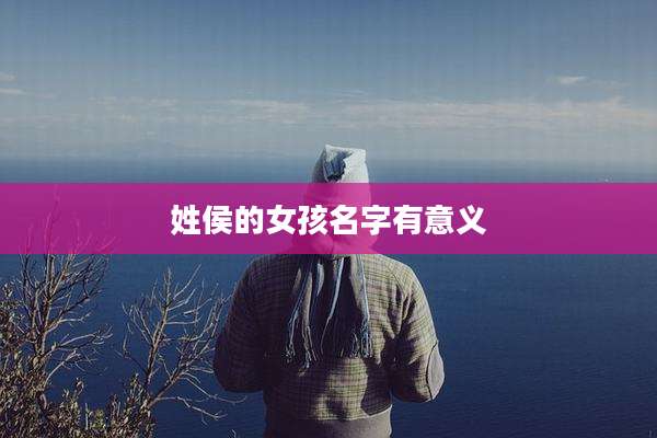 姓侯的女孩名字有意义