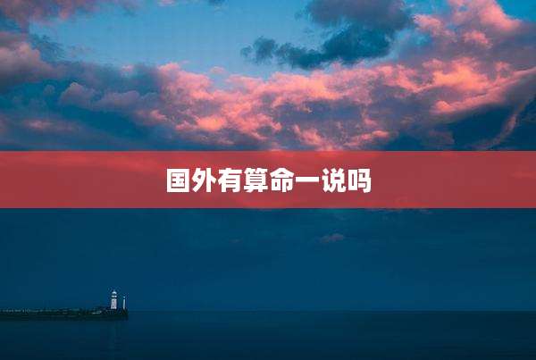 国外有算命一说吗