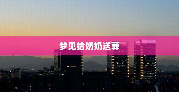 梦见给奶奶送葬