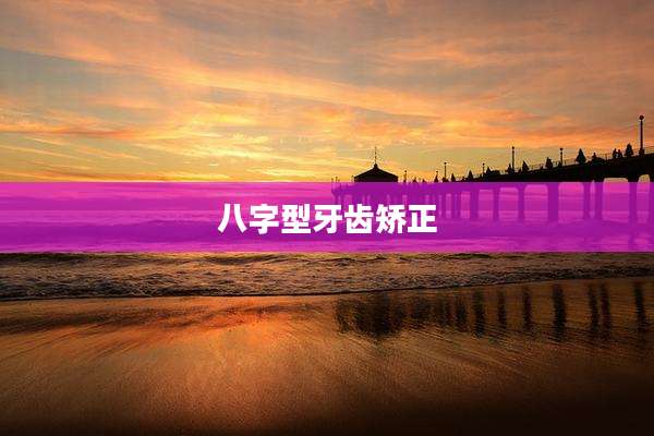 八字型牙齿矫正