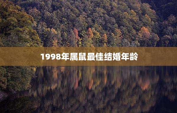 1998年属鼠最佳结婚年龄