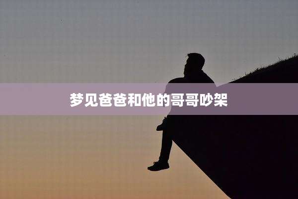 梦见爸爸和他的哥哥吵架