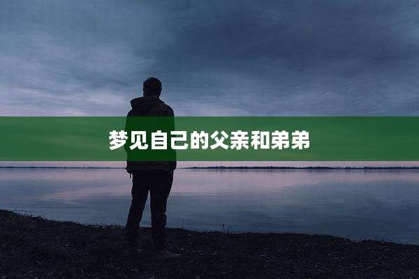 梦见自己的父亲和弟弟