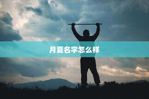 月夏名字怎么样