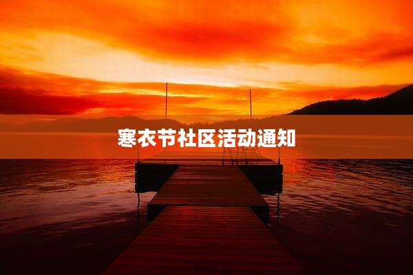 寒衣节社区活动通知
