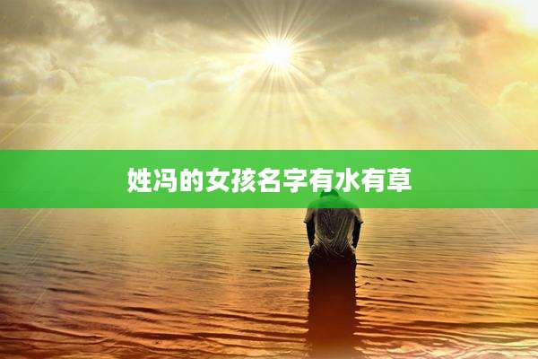 姓冯的女孩名字有水有草