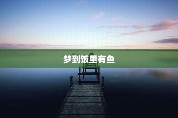 梦到饭里有鱼