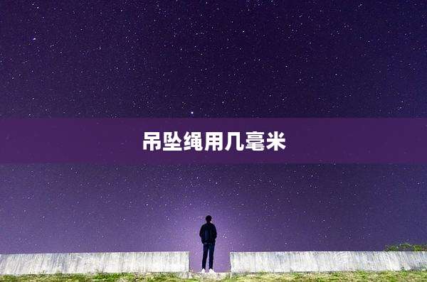吊坠绳用几毫米