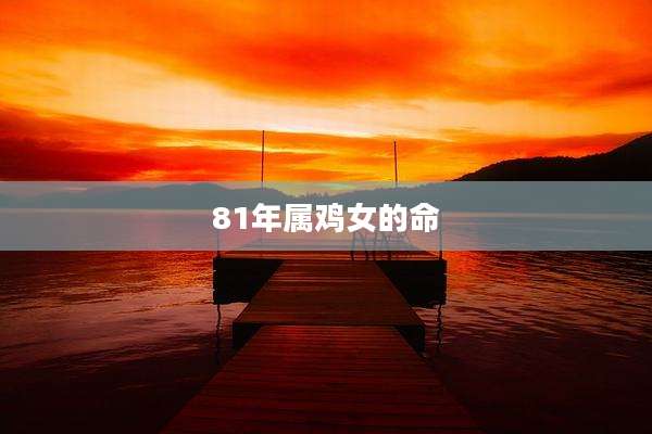 81年属鸡女的命