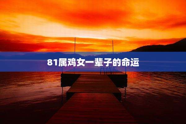 81属鸡女一辈子的命运