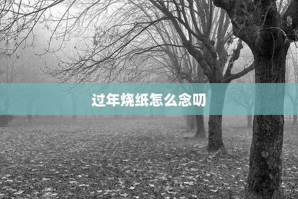 过年烧纸怎么念叨