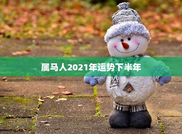 属马人2021年运势下半年