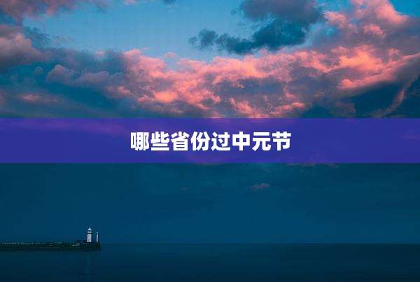 哪些省份过中元节