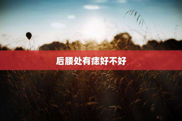 后腰处有痣好不好