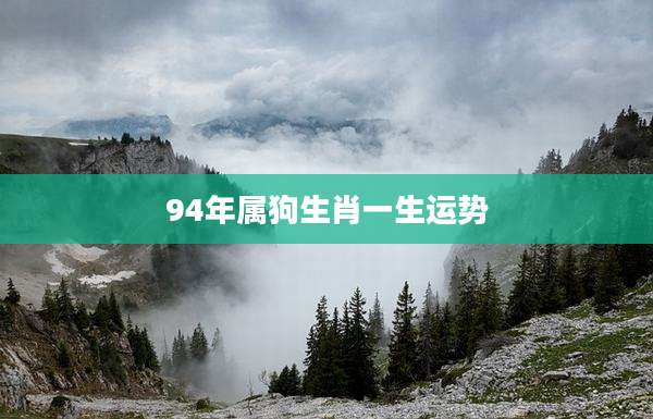 94年属狗生肖一生运势
