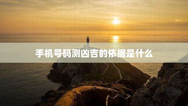 手机号码测凶吉的依据是什么
