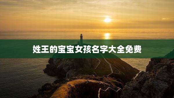 姓王的宝宝女孩名字大全免费