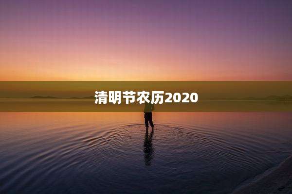 清明节农历2020