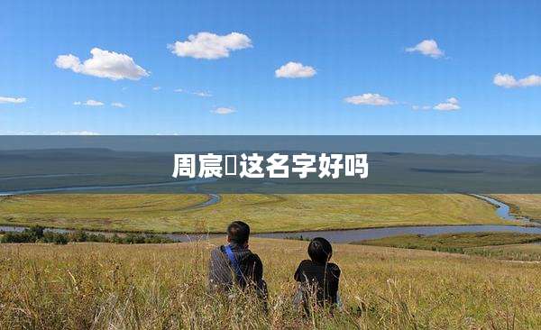 周宸玥这名字好吗