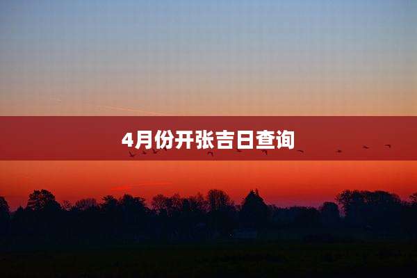 4月份开张吉日查询
