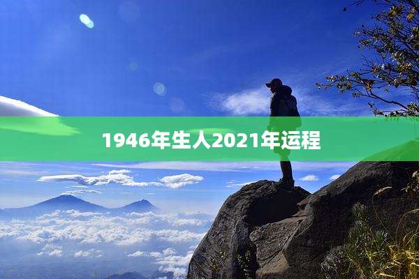 1946年生人2021年运程