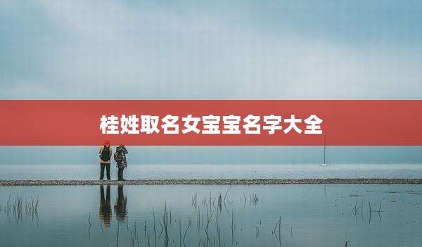 桂姓取名女宝宝名字大全