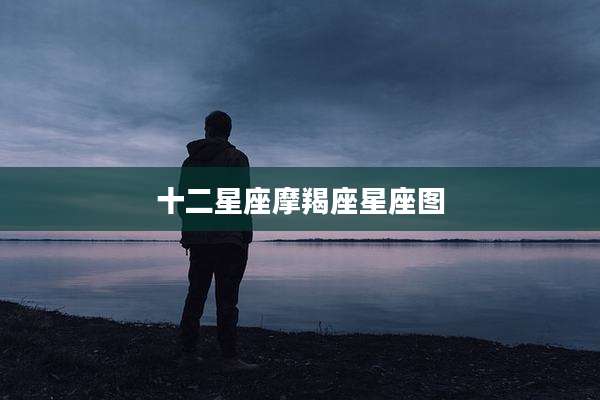 十二星座摩羯座星座图