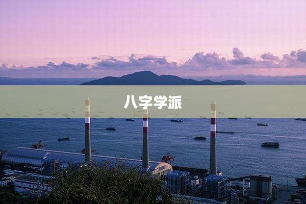 八字学派