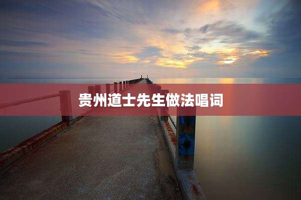 贵州道士先生做法唱词