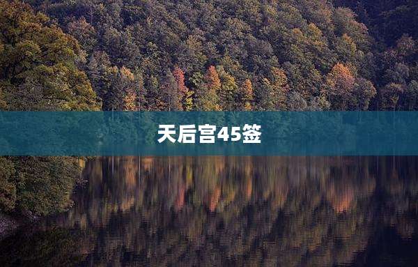 天后宫45签