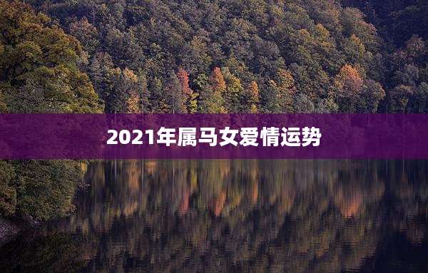 2021年属马女爱情运势