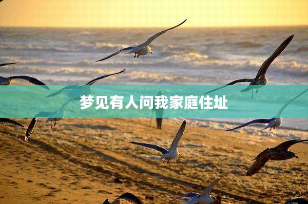 梦见有人问我家庭住址