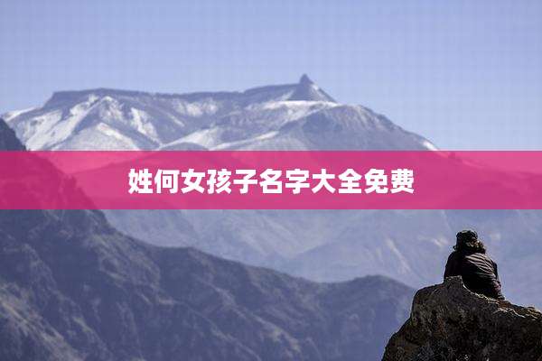 姓何女孩子名字大全免费