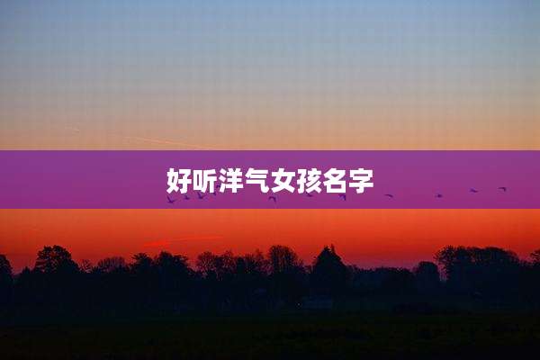 好听洋气女孩名字