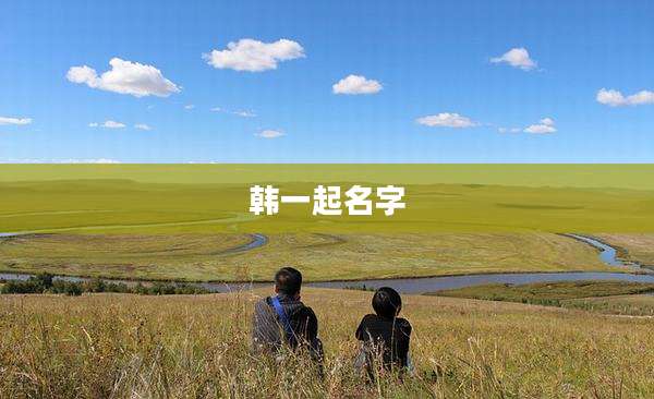 韩一起名字