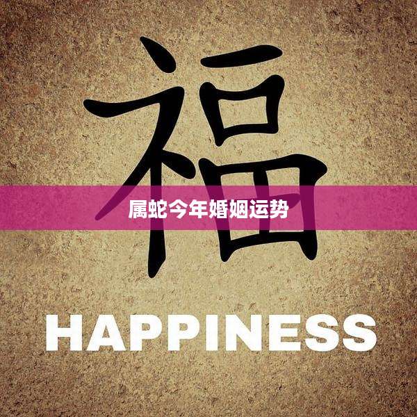 属蛇今年婚姻运势