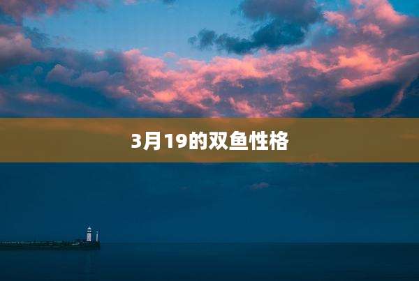 3月19的双鱼性格