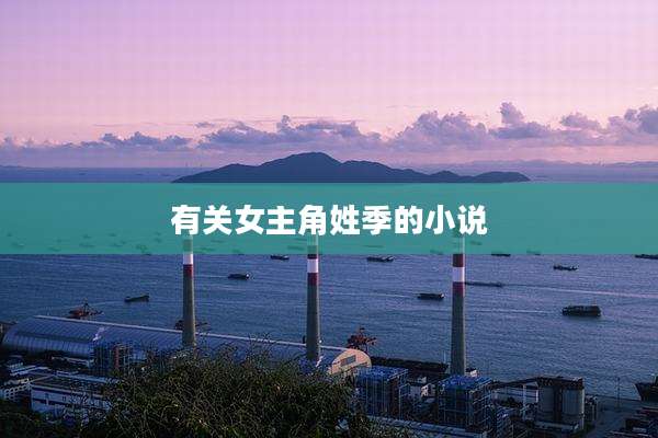 有关女主角姓季的小说