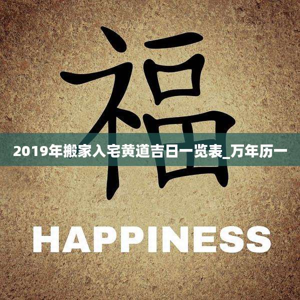 2019年搬家入宅黄道吉日一览表_万年历一