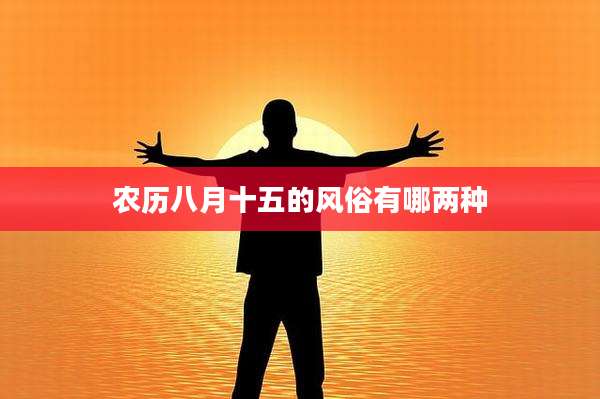 农历八月十五的风俗有哪两种
