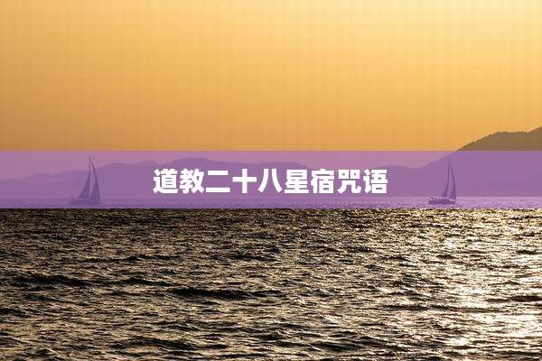 道教二十八星宿咒语