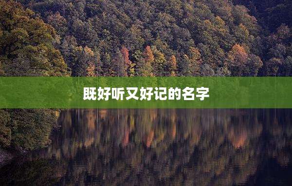 既好听又好记的名字