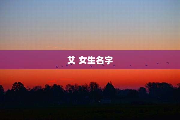 艾 女生名字
