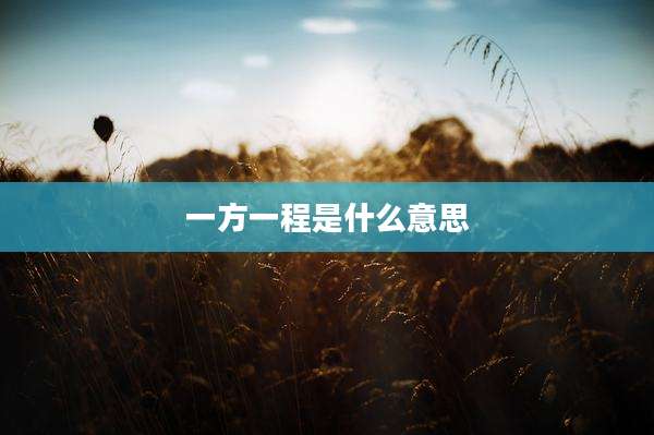 一方一程是什么意思