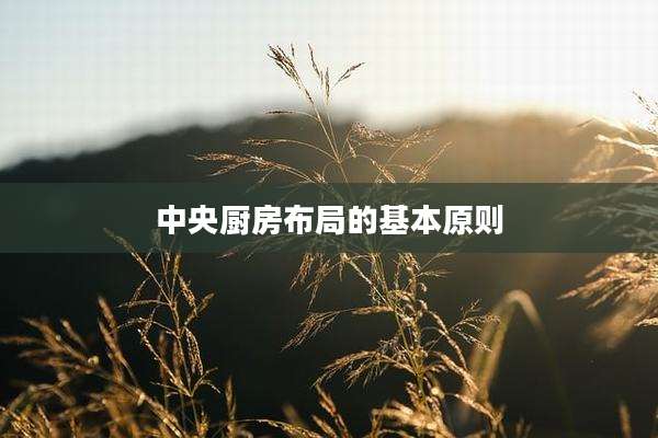 中央厨房布局的基本原则