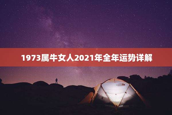 1973属牛女人2021年全年运势详解