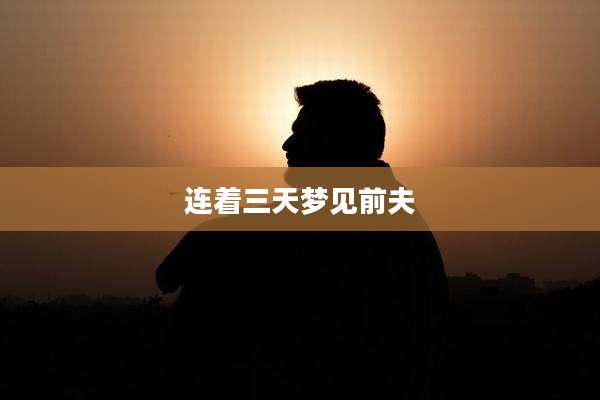 连着三天梦见前夫